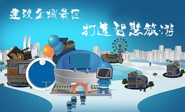 建设全域景区，打造<a href='http://www.lvji.cn'>智慧旅游</a>