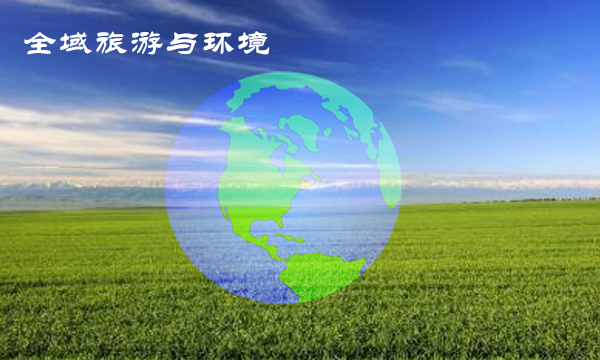 全域旅游促进区域经济，环境是前提 