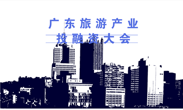 广东旅游产业投融资对接大会圆满举行