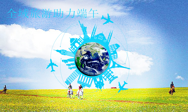全域旅游助力端午，旅游发展安全平稳