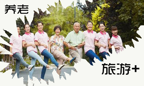 “旅游+” “+”什么？为生活加分！