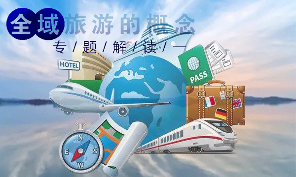 全域旅游的概念及规划要点--专题解读一